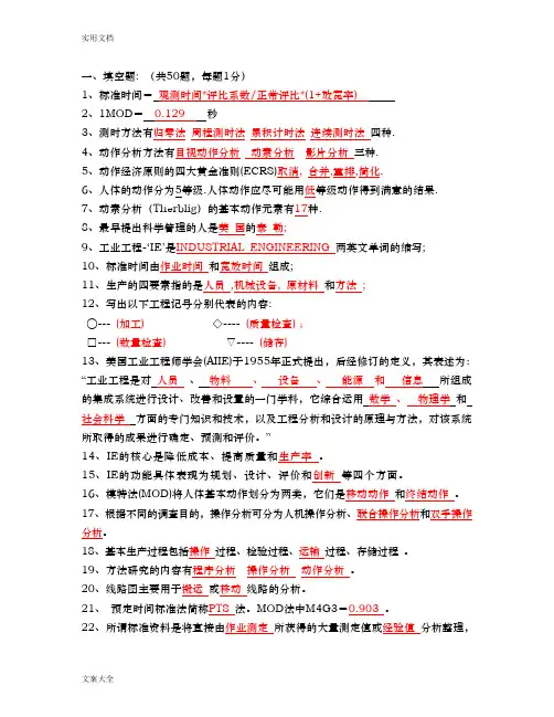 基础工业工程精彩试题及问题详解