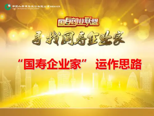 “国寿企业家” 运作思路(收展宣导)