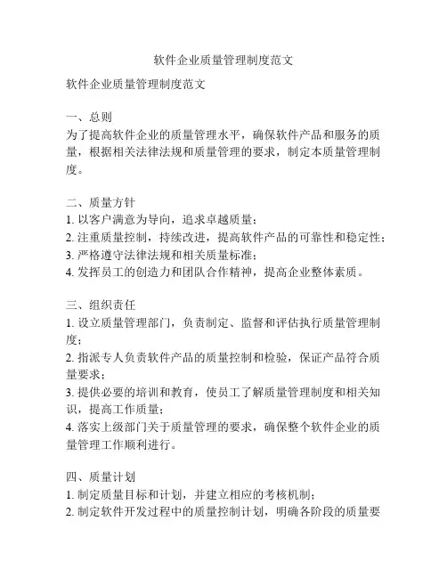 软件企业质量管理制度范文