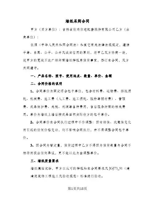 墙纸采购合同（3篇）