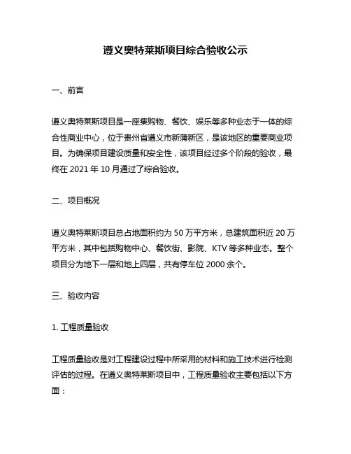 遵义奥特莱斯项目综合验收公示
