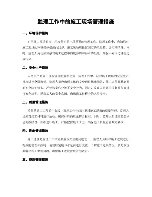 监理工作中的施工现场管理措施