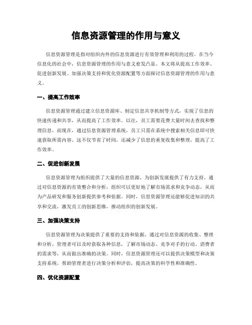 信息资源管理的作用与意义
