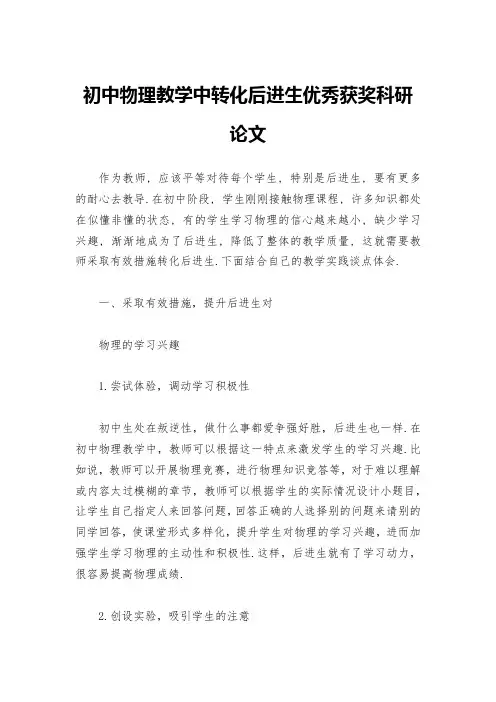 初中物理教学中转化后进生优秀获奖科研论文