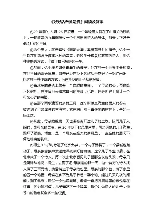 《好好活着就是爱》阅读及答案