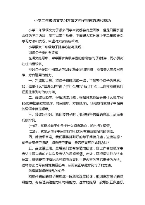 小学二年级语文学习方法之句子排序方法和技巧