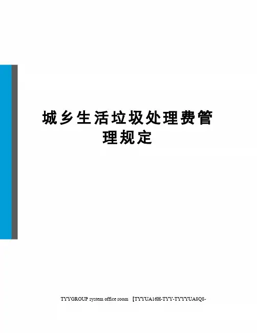 城乡生活垃圾处理费管理规定