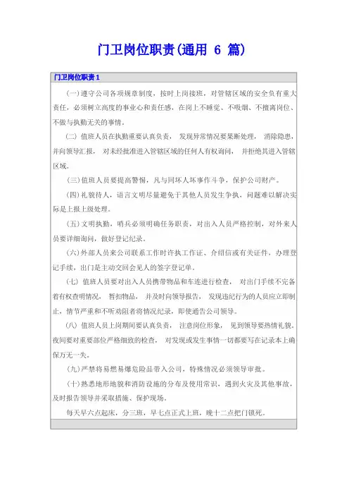 门卫岗位职责(通用6篇)