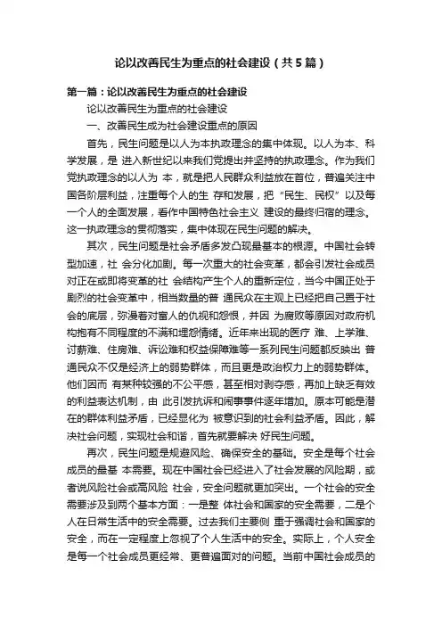 论以改善民生为重点的社会建设（共5篇）