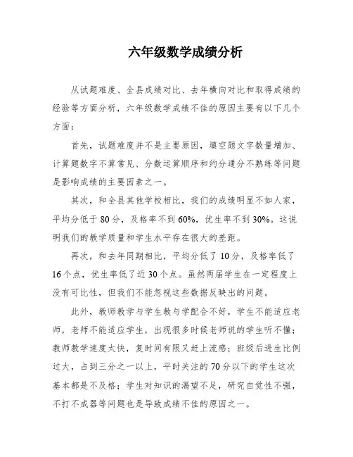 六年级数学成绩分析