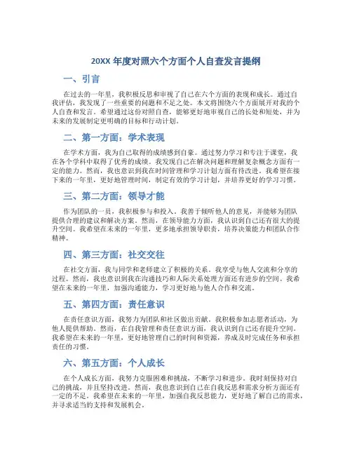 20XX年度对照六个方面个人自查发言提纲