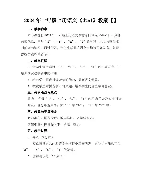 2024年一年级上册语文《dtnl》教案【】