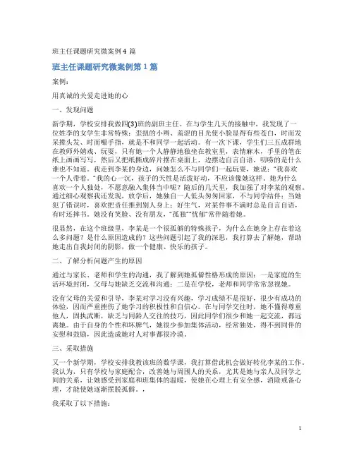 班主任课题研究微案例4篇