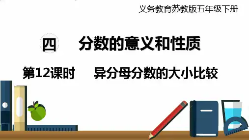(五下)数学PPT课件 第12课时 异分母分数的大小比较 苏教版(22张)