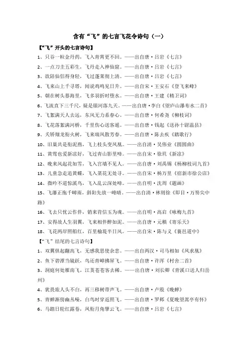 六年级下册语文素材——含有“飞”的七言飞花令诗句(一)部编版