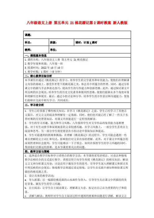 八年级语文上册第五单元21桃花源记第2课时教案新人教版