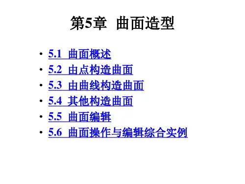 UG教程之曲面造型全集