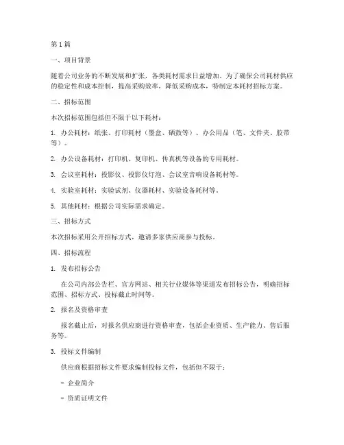 公司耗材招标方案范本(3篇)