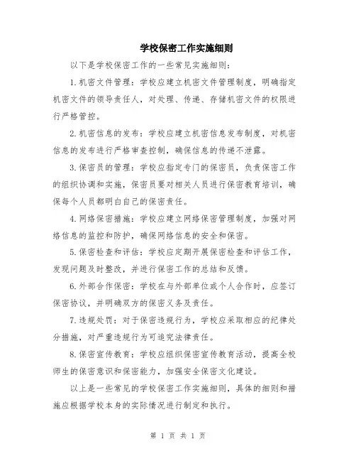 学校保密工作实施细则