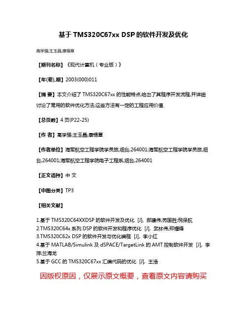 基于TMS320C67xx DSP的软件开发及优化