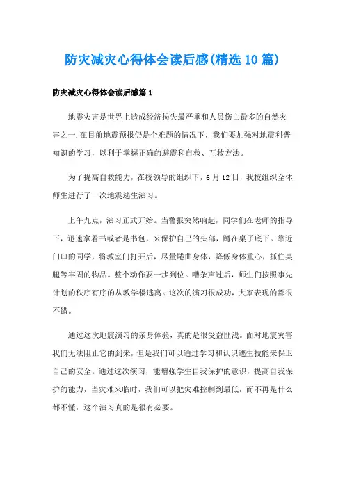 防灾减灾心得体会读后感(精选10篇)
