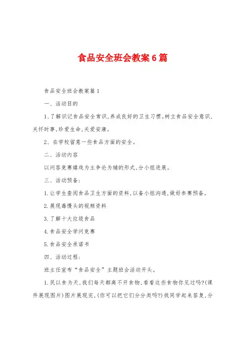 食品安全班会教案6篇
