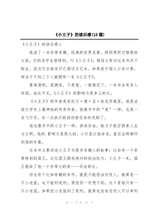《小王子》的读后感(15篇)