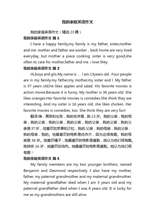 我的家庭英语作文（精选23篇）