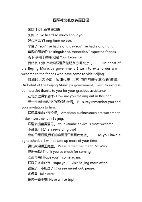 国际社交礼仪英语口语
