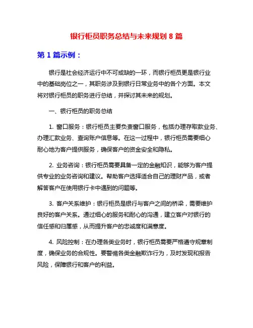 银行柜员职务总结与未来规划8篇