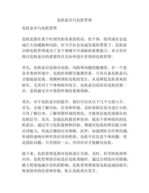 危机意识与危机管理