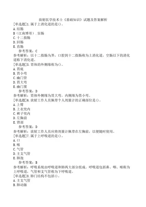 放射医学技术士《基础知识》试题及答案解析
