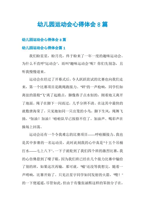 幼儿园运动会心得体会8篇