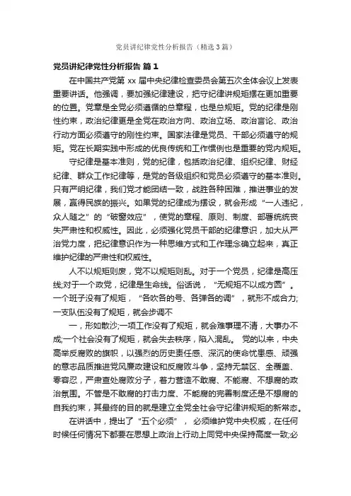 党员讲纪律党性分析报告（精选3篇）