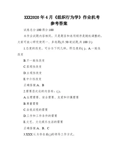 XXX2020年4月《组织行为学》作业机考参考答案