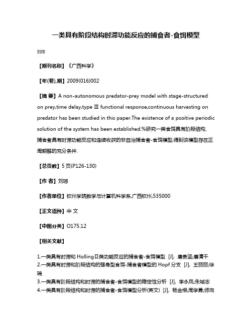 一类具有阶段结构时滞功能反应的捕食者-食饵模型