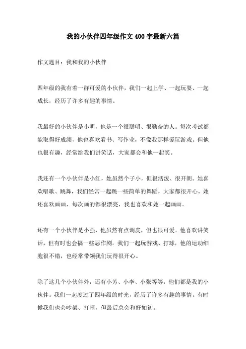 我的小伙伴四年级作文400字最新六篇