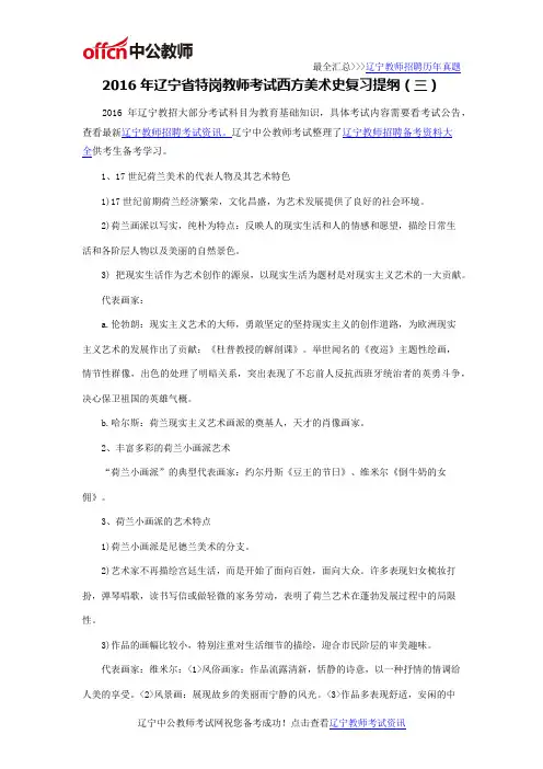 2016年辽宁省特岗教师考试西方美术史复习提纲(三)