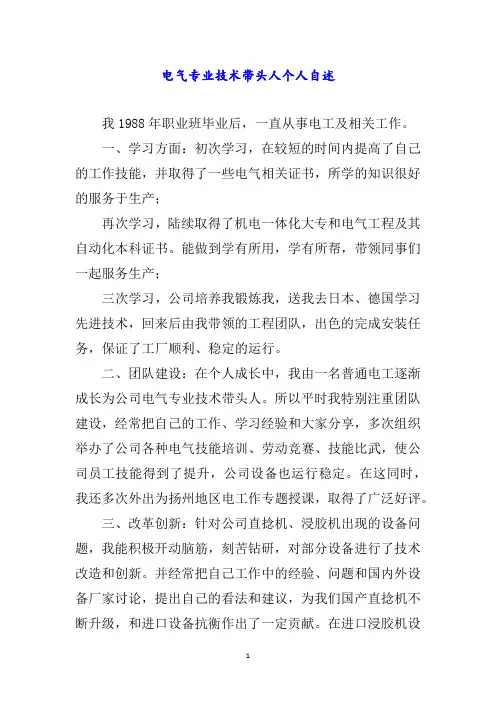 电气专业技术带头人个人自述word