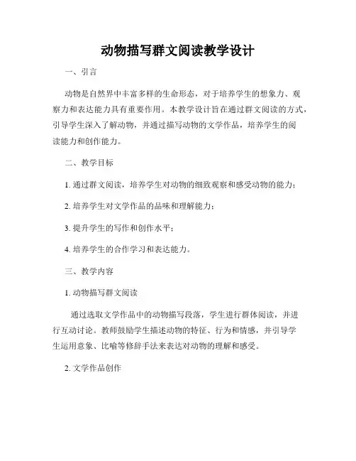 动物描写群文阅读教学设计