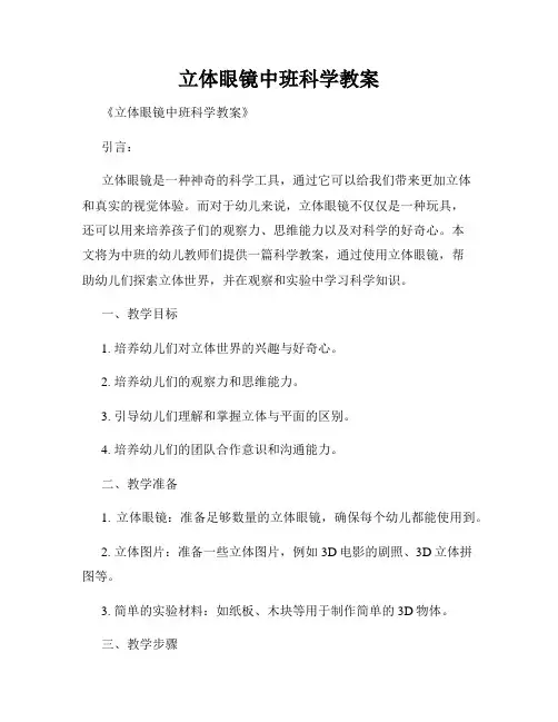 立体眼镜中班科学教案