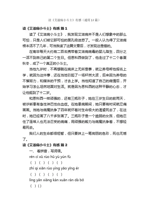 读《艾滋病小斗士》有感（通用14篇）
