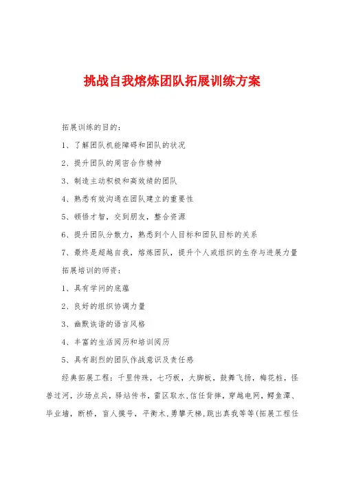 挑战自我熔炼团队拓展训练方案