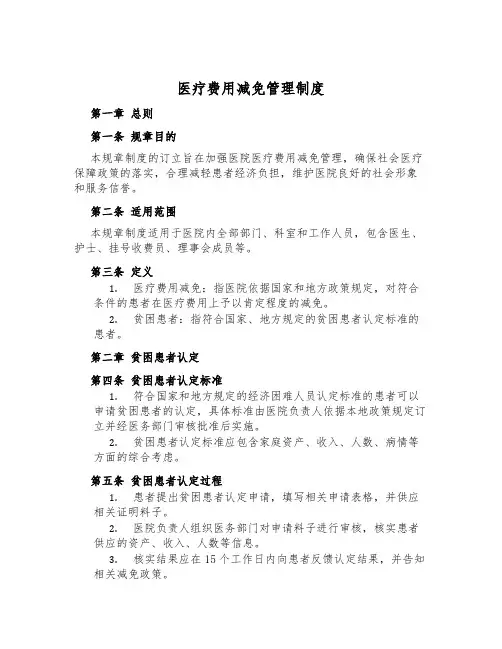 医疗费用减免管理制度