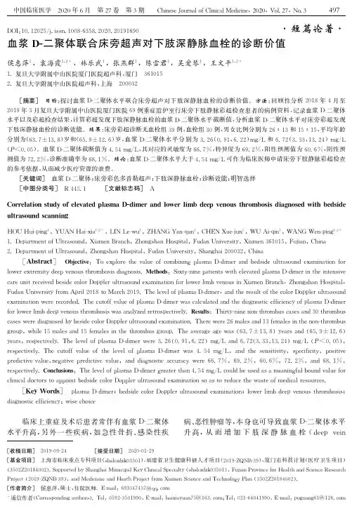 血浆D-二聚体联合床旁超声对下肢深静脉血栓的诊断价值