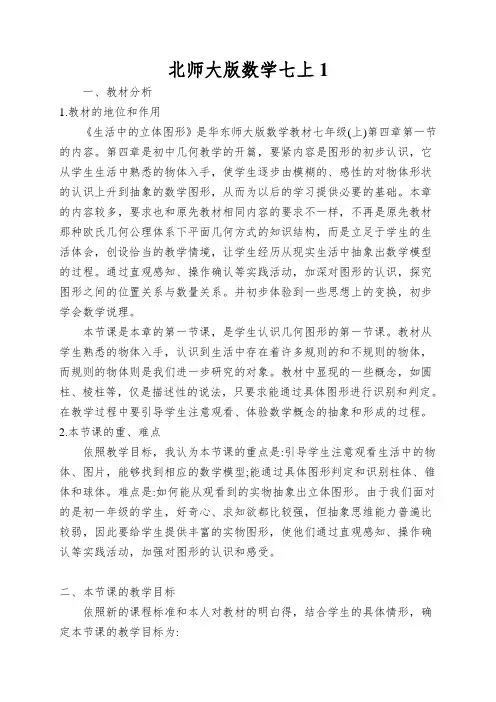 北师大版数学七上《生活中的立体图形》教案
