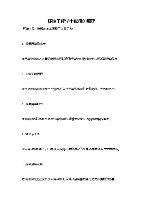 环境工程学中稀释的原理