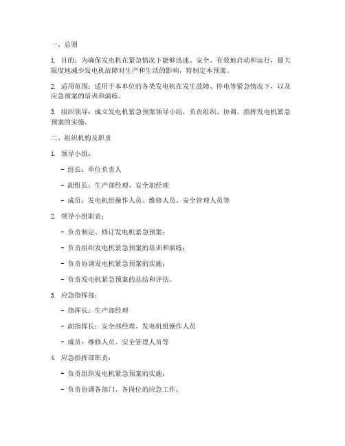 发电机紧急预案