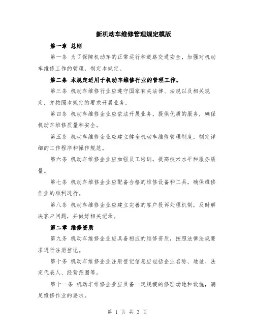 新机动车维修管理规定模版