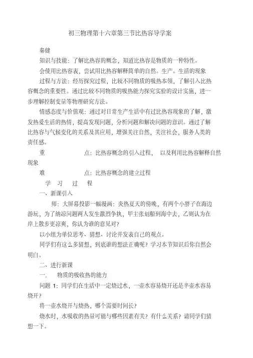 初中九年级物理全册第十六章第三节比热容导学案